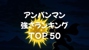 アンパンマン強さランキングTOP50