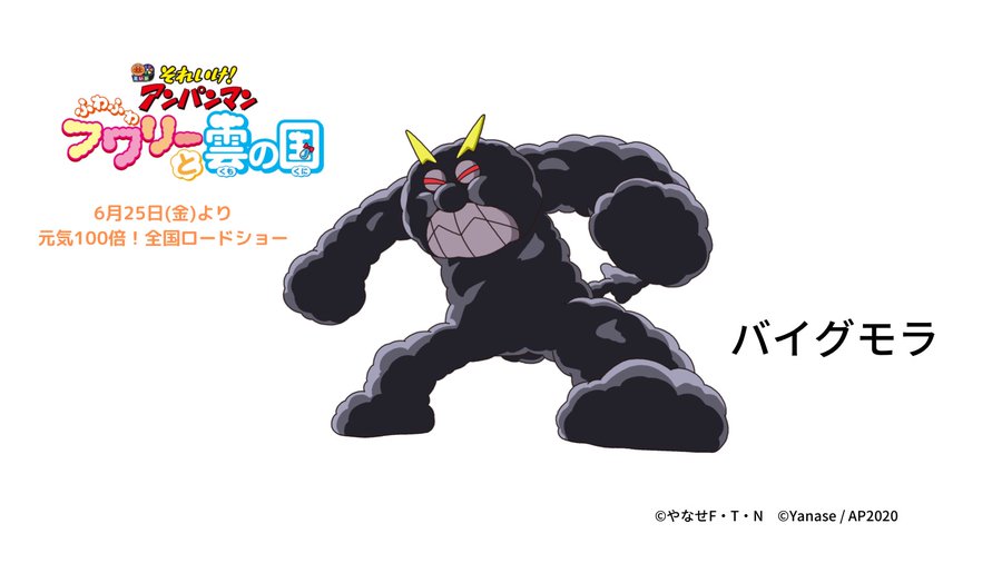 アンパンマン強さランキング39位　バイグモラ画像