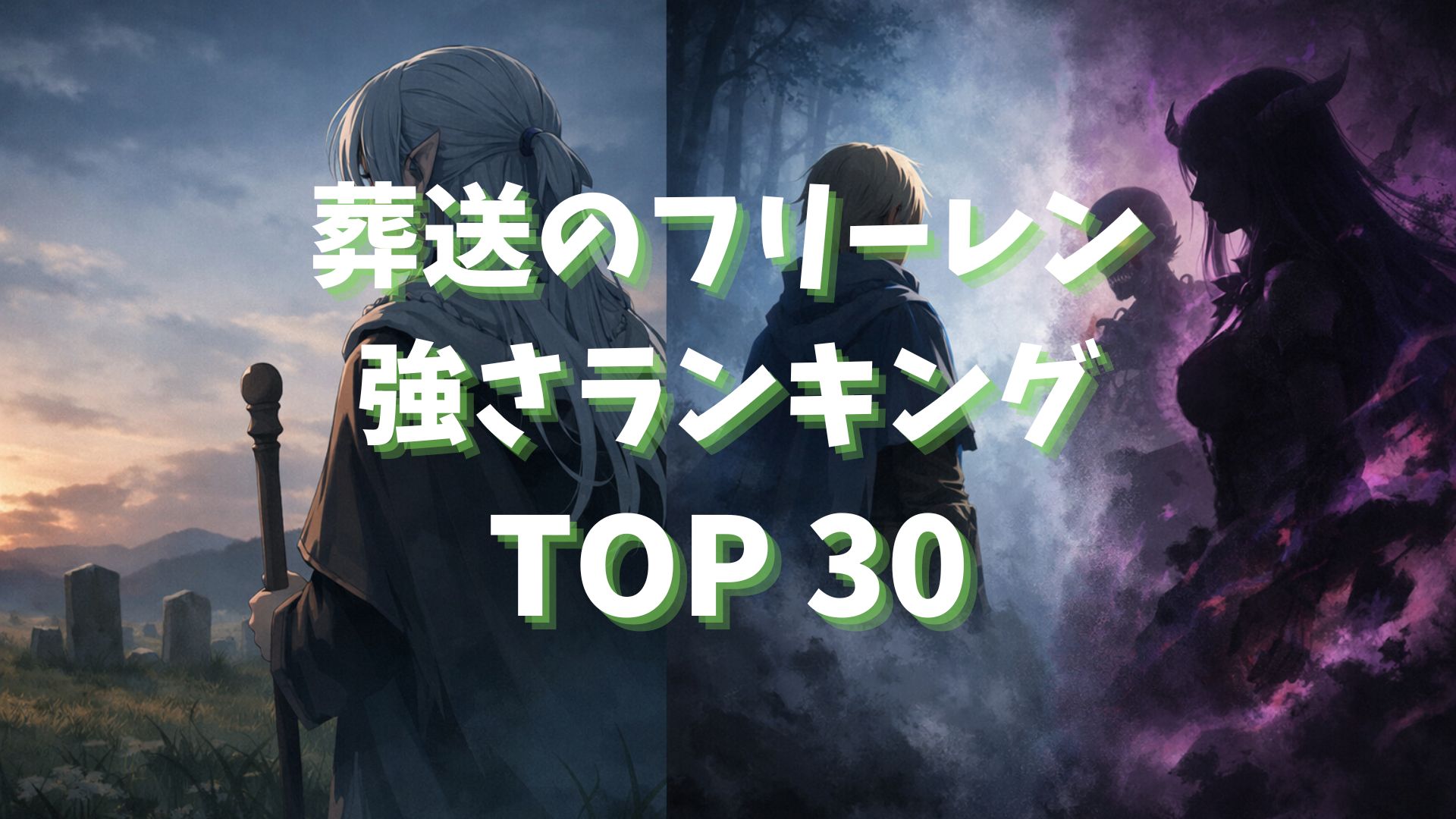 葬送のフリーレン（アニメ1期）強さランキングTOP30
