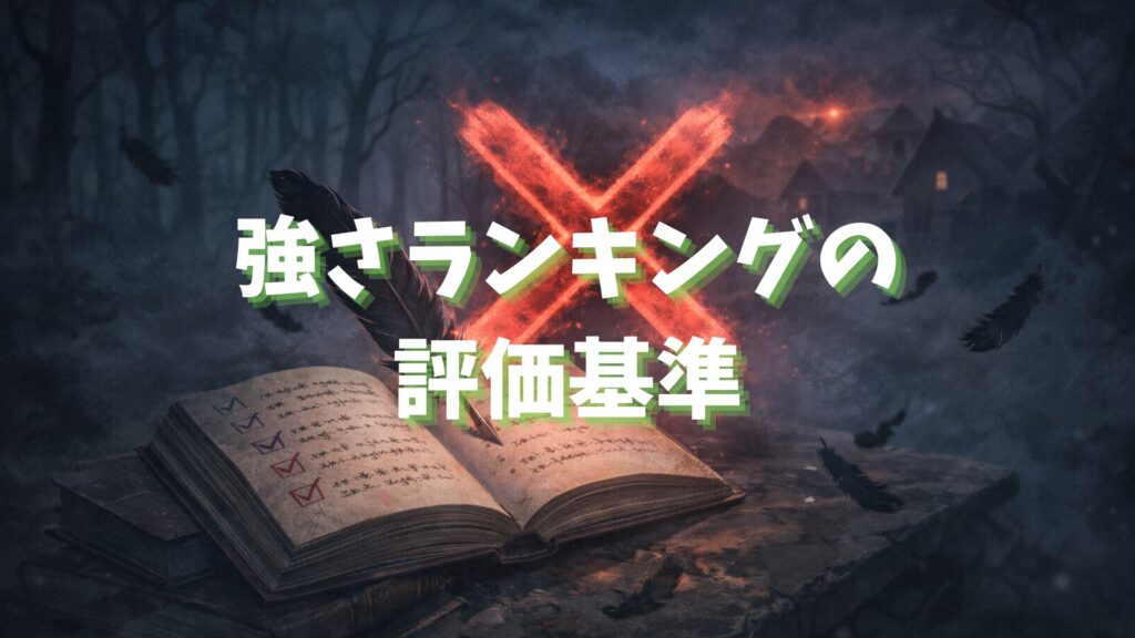 葬送のフリーレン 強さランキングの評価基準画像