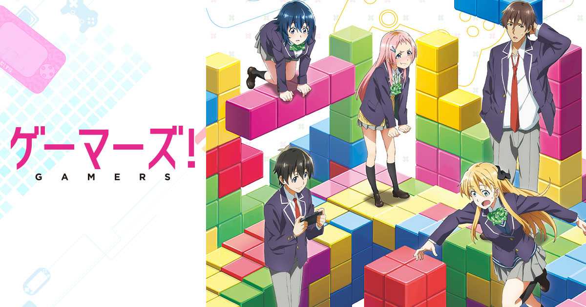 ゲーマーズ！