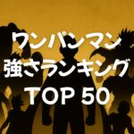 ワンパンマン強さランキングTOP50