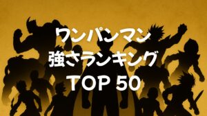 ワンパンマン強さランキングTOP50