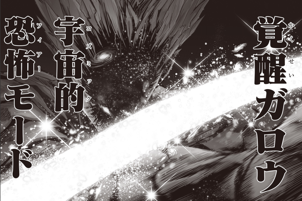 ワンパンマン強さランキング2位:覚醒ガロウ画像