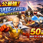 主人公最強！俺TUEEEが止まらない異世界＆バトルアニメ50選【無双・チート系まとめ】