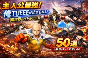 主人公最強！俺TUEEEが止まらない異世界＆バトルアニメ50選【無双・チート系まとめ】