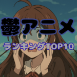 【閲覧注意】心をえぐる“鬱アニメ”ランキングTOP10｜見終わった後に引きずる名作