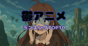 【閲覧注意】心をえぐる“鬱アニメ”ランキングTOP10|見終わった後に引きずる名作