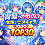 青髪のかわいい女性アニメキャラランキングTOP30【2026年版】