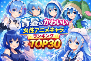 青髪のかわいい女性アニメキャラランキングTOP30【2026年版】