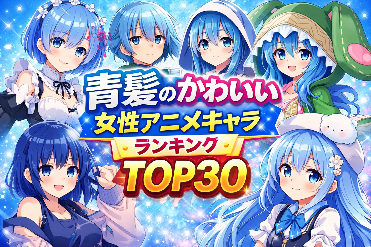 青髪のかわいい女性アニメキャラランキングTOP30【2026年版】