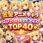 金髪アニメキャラかわいいランキングTOP40【2026年最新版】