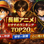 長編アニメ（50話以上の作品）おすすめランキングTOP20