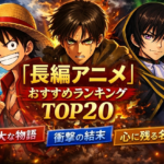 長編アニメ（50話以上の作品）おすすめランキングTOP20