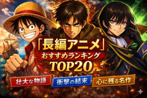 長編アニメ（50話以上の作品）おすすめランキングTOP20