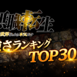 無職転生（アニメ）強さランキングTOP30