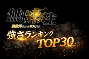 無職転生(アニメ)強さランキングTOP30