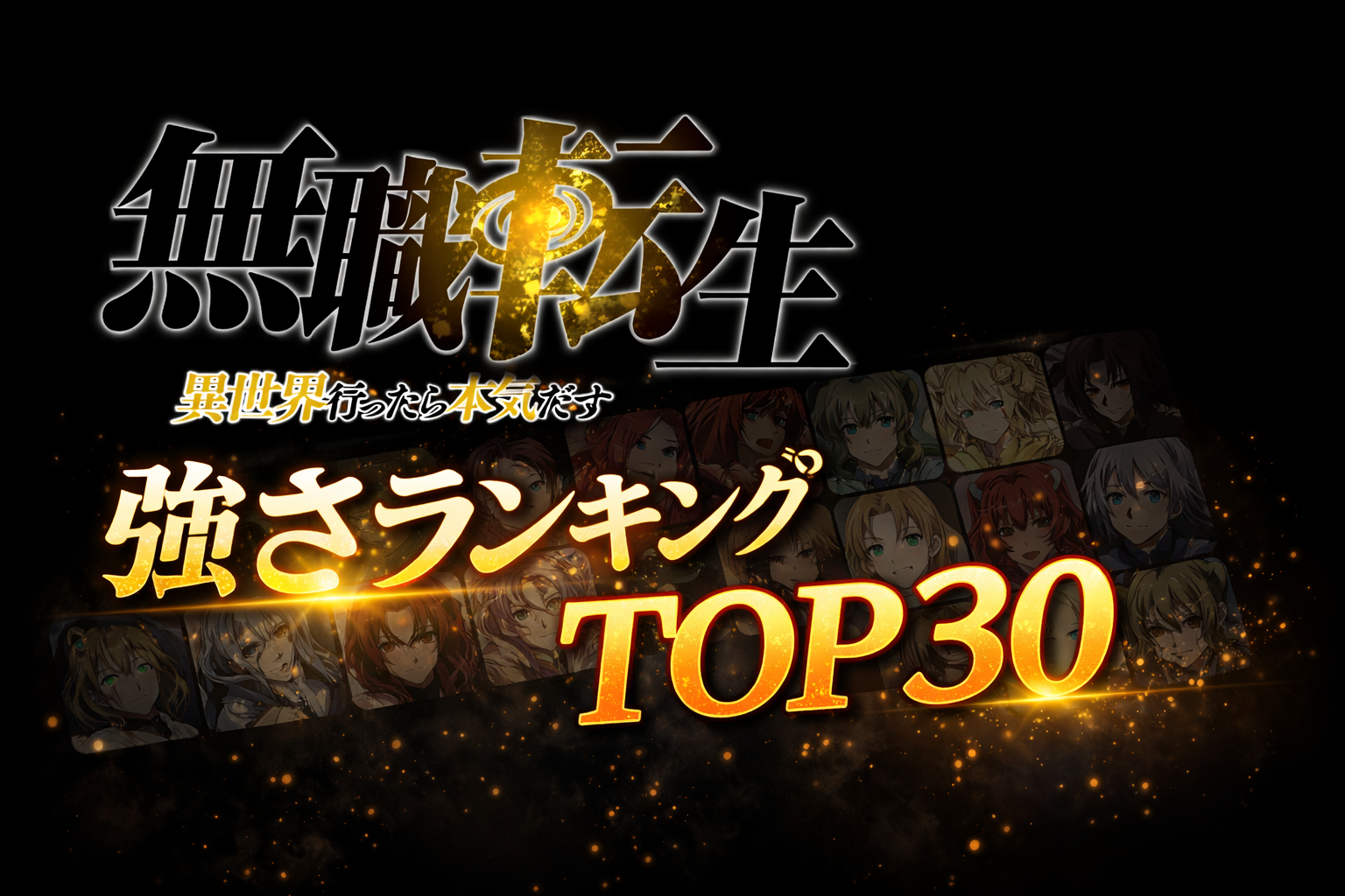 無職転生(アニメ)強さランキングTOP30