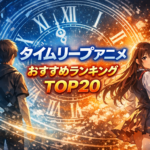 タイムリープ系アニメおすすめランキングTOP20【2026年最新版】