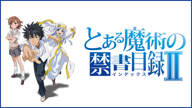 とある魔術の禁書目録II