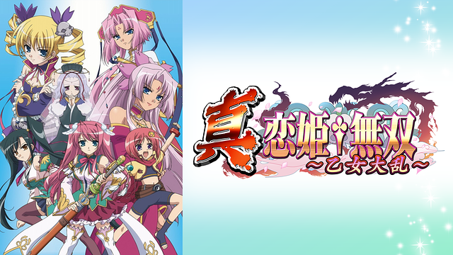 真・恋姫†無双 ～乙女大乱～