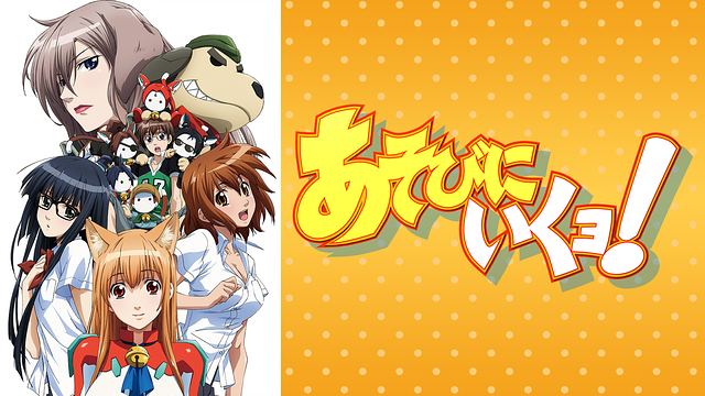 あそびにいくヨ!