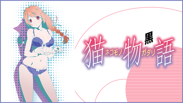 猫物語（黒）