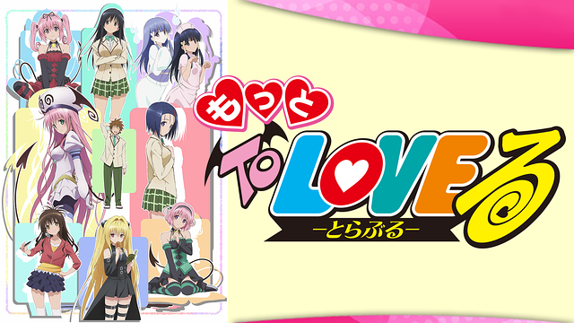 もっと To LOVEる