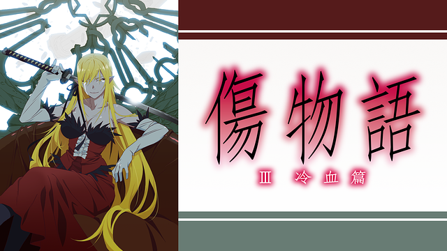 傷物語〈Ⅲ冷血篇〉