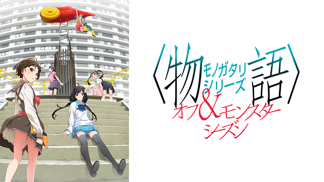 オフ＆モンスターシーズン