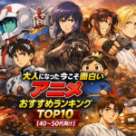 大人になった今こそ面白いアニメおすすめランキングTOP10【40～50代向け】