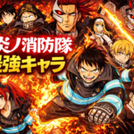 アニメ炎炎ノ消防隊（三ノ章） 最強キャラランキングTOP44（能力者のみ）