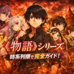 アニメ物語シリーズを時系列順で完全整理｜どこから観るべき？