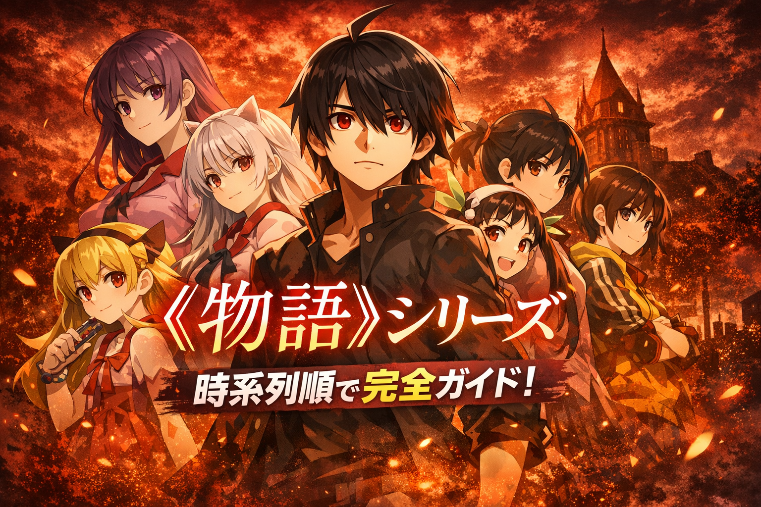 アニメ物語シリーズを時系列順で完全整理|どこから観るべき?