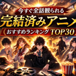 【2026年最新版】今すぐ全話観られる完結済みアニメおすすめランキングTOP30