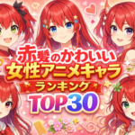 赤髪のかわいい女性アニメキャラランキングTOP30【2026年最新版】