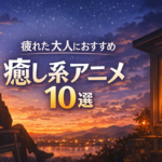 疲れた大人におすすめの癒し系アニメ10選【日常・ほのぼの】