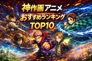 【神作画】作画が凄いアニメおすすめランキングTOP10