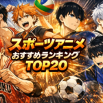 スポーツアニメおすすめランキングTOP20