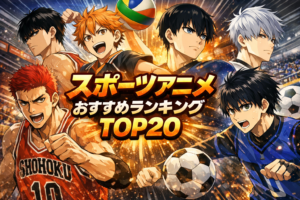 スポーツアニメおすすめランキングTOP20