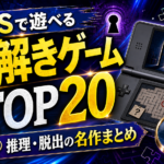 DSで遊べる謎解きゲームおすすめランキングTOP20｜推理・脱出の名作まとめ