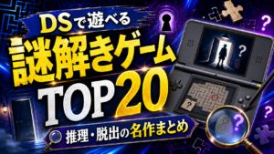 DSで遊べる謎解きゲームおすすめランキングTOP20｜推理・脱出の名作まとめ