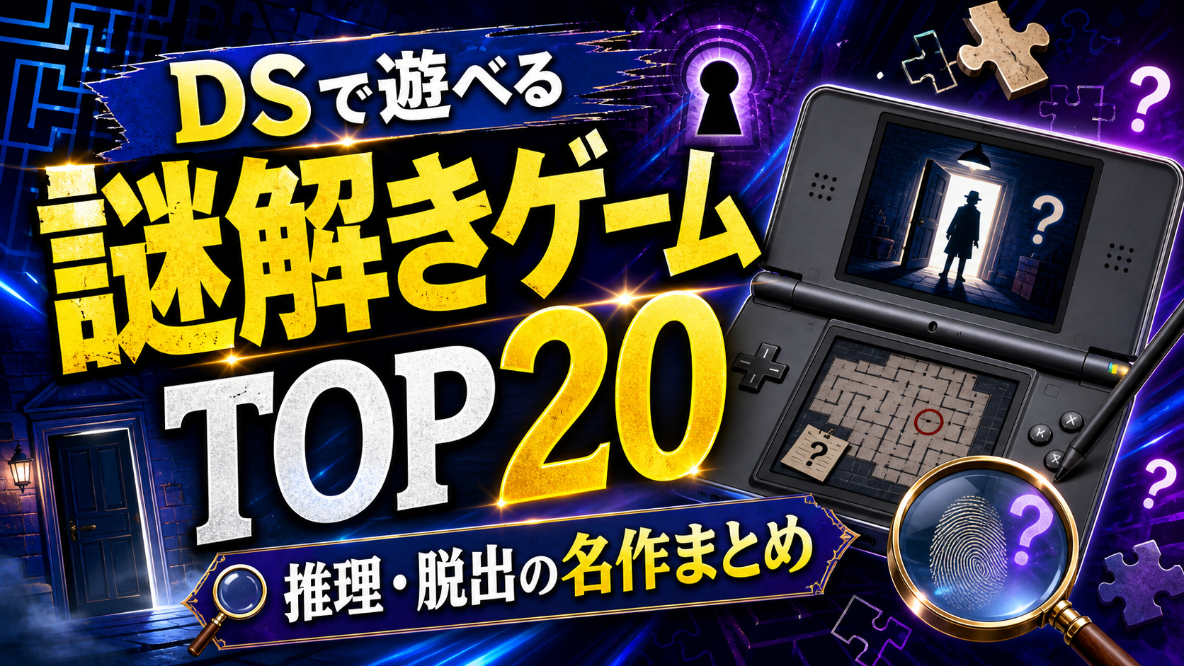 DSで遊べる謎解きゲームおすすめランキングTOP20|推理・脱出の名作まとめ