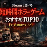 Steamで遊べる短時間ホラーゲームおすすめランキングTOP10【１～8時間以内でクリア】