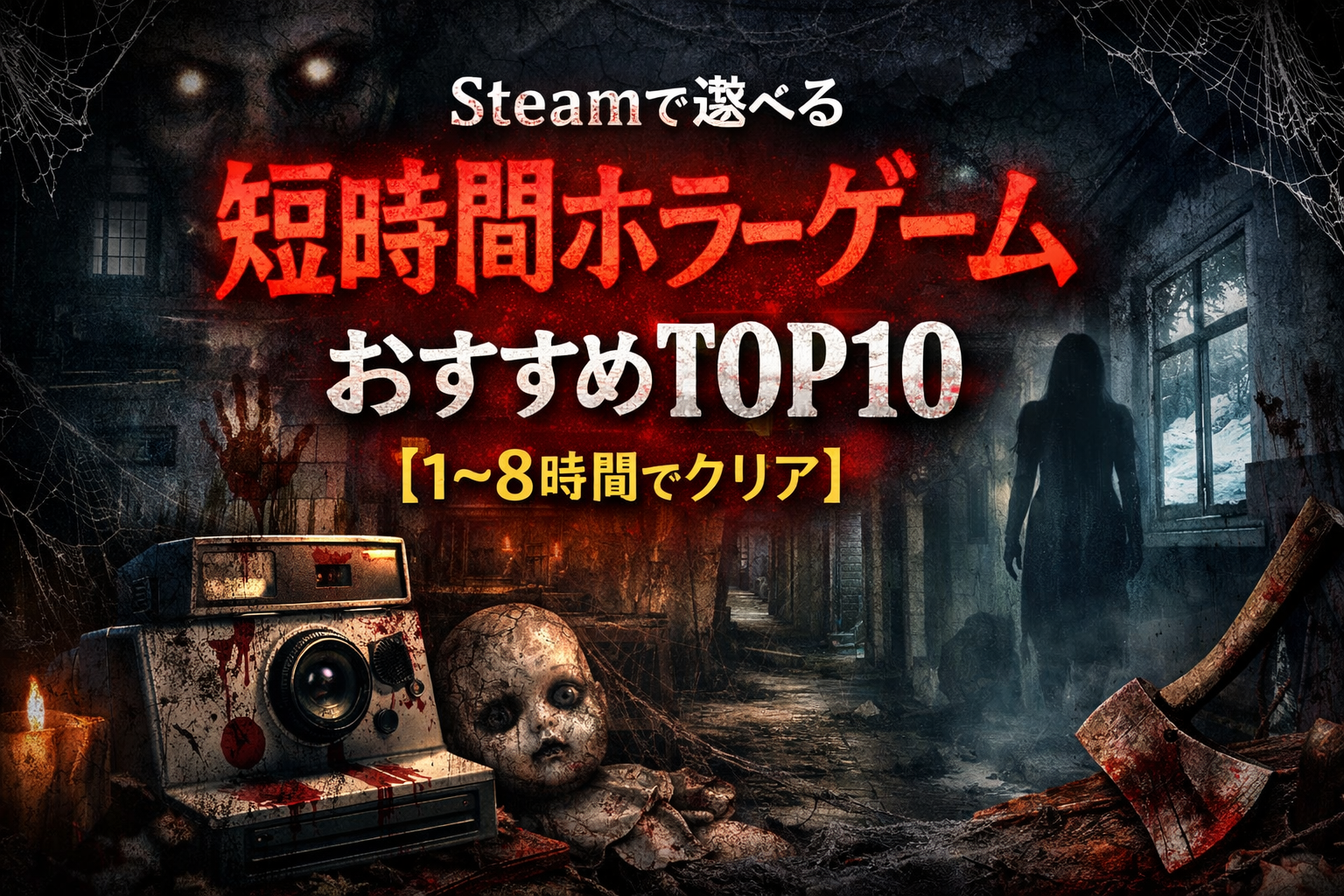 Steamで遊べる短時間ホラーゲームおすすめランキングTOP10【1~8時間以内でクリア】