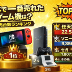 日本国内ゲーム機販売台数ランキングTOP40【歴代ハード完全網羅】