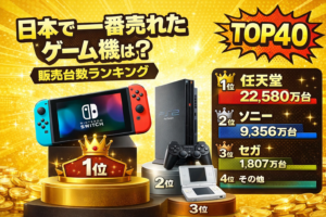 日本国内ゲーム機販売台数ランキングTOP40【歴代ハード完全網羅】