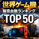 世界ゲーム機販売台数ランキングTOP50｜歴代ハードの売上とメーカー別シェアを徹底比較