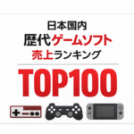 日本国内歴代ゲームソフト累計販売本数ランキングTOP100【一番売れたソフトは？】