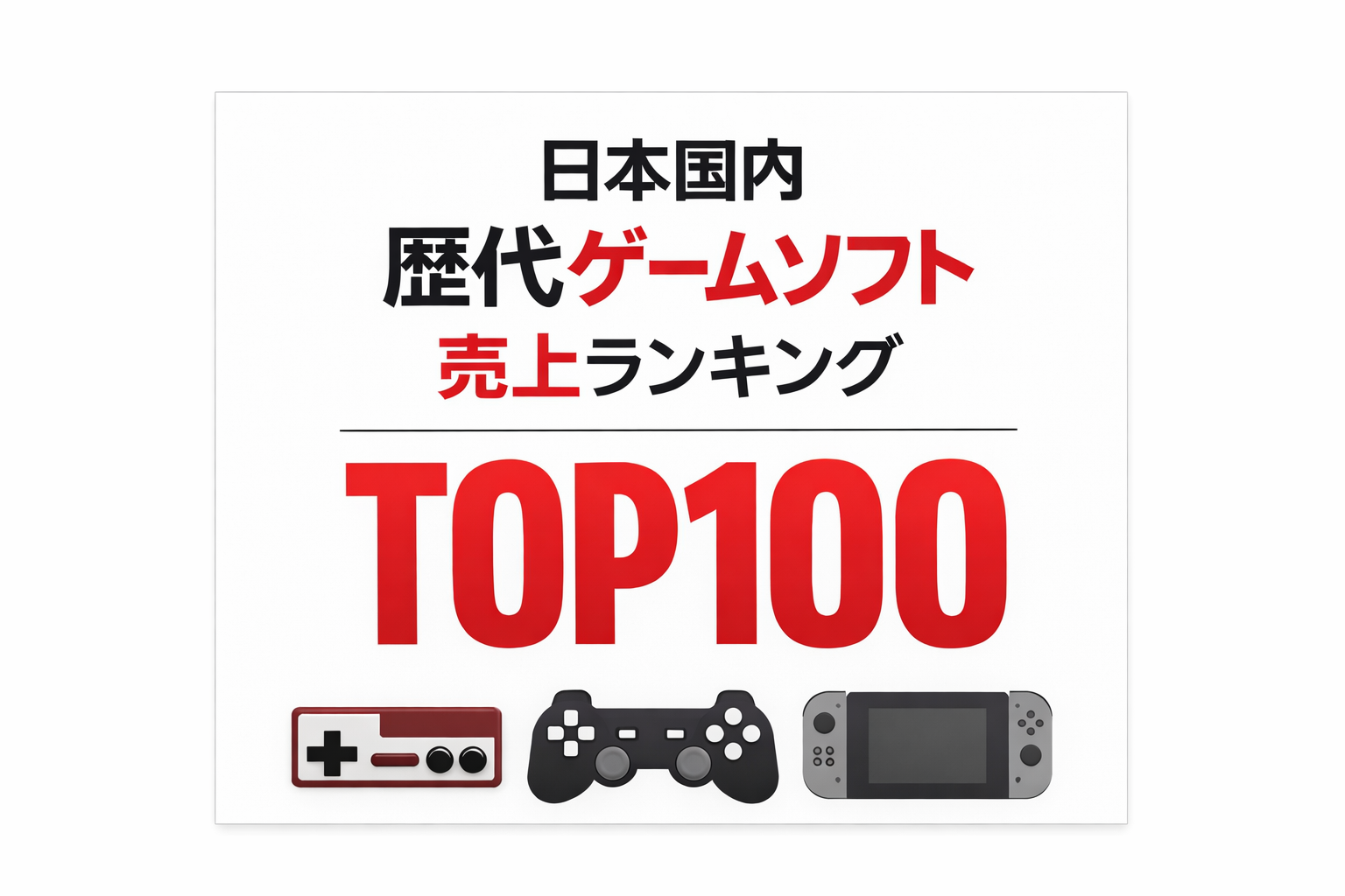日本国内歴代ゲームソフト累計販売本数ランキングTOP100【一番売れたソフトは？】